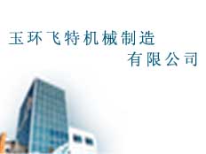 玉環(huán)飛特機械制造有限公司