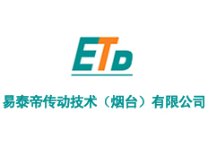 易泰帝傳動技術(shù)（煙臺）有限公司