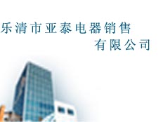 樂(lè)清市亞泰電器銷售有限公司