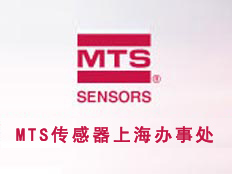 MTS傳感器上海辦事處