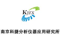 南京科捷分析儀器有限公司駐華南辦事處