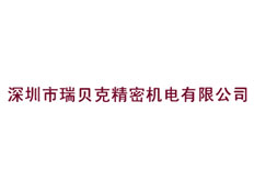 深圳市瑞貝克精密機電有限公司