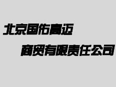 北京國(guó)佑高邁商貿(mào)有限責(zé)任公司