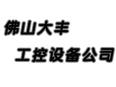 佛山大豐工控設(shè)備公司