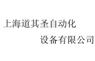 上海道其圣自動(dòng)化設(shè)備有限公司