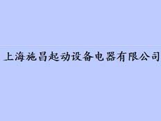 上海施昌起動(dòng)設(shè)備電器有限公司