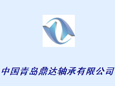 青島鼎達(dá)軸承有限公司