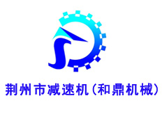 荊州市減速機(jī)(和鼎機(jī)械)