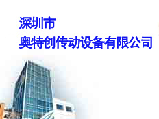深圳市奧特創(chuàng)傳動設備有限公司