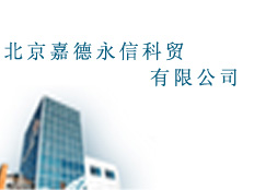 北京嘉德永信科貿有限公司經(jīng)營部