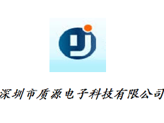 深圳質(zhì)源電子科技有限公司