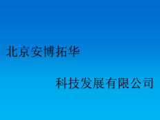 北京安博拓華科技發(fā)展有限公司