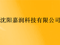 沈陽嘉潤科技有限公司
