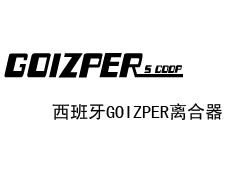 西班牙GOIZPER離合器上海代表處