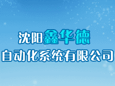 沈陽鑫華德自動化系統(tǒng)有限公司
