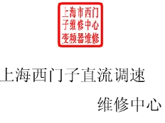 上海西門子直流調(diào)速維修