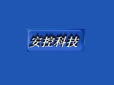 重慶安控科技發(fā)展有限公司