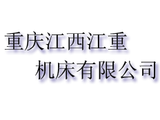 重慶江西江重機(jī)床有限公司