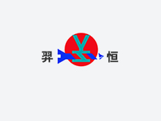 上海羿恒電氣傳動技術有限公司