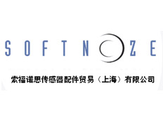 索福諾思傳感器配件貿(mào)易（上海）有限公司