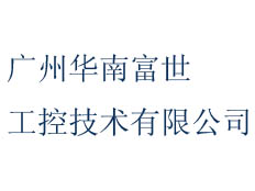 廣州華南富世工控技術(shù)有限公司