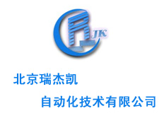 北京瑞杰凱自動(dòng)化技術(shù)有限公司