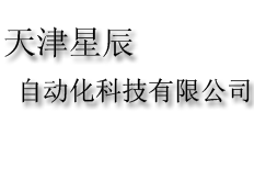 天津星辰自動化科技有限公司
