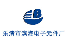 樂(lè)清市濱海電子元件廠