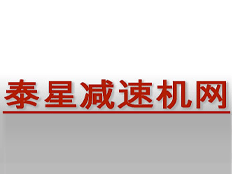 泰星減速機(jī)網(wǎng)