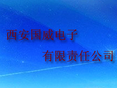 西安國威電子有限責(zé)任公司