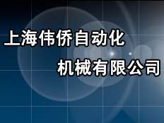 上海偉僑自動(dòng)化機(jī)械有限公司
