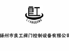 揚(yáng)州市良工閥門控制設(shè)備有限公司