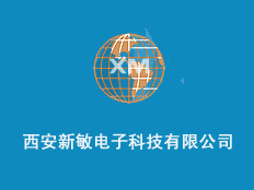 西安新敏電子科技有限公司