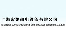 上海索驅(qū)機(jī)電設(shè)備有限公司