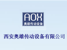 西安奧雄傳動設(shè)備有限公司