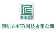 深圳市矩形科技有限公司