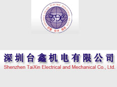 深圳臺鑫機(jī)電有限公司