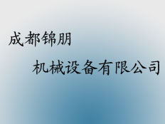 成都錦朋機(jī)械設(shè)備有限公司
