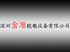 深圳市金準(zhǔn)機(jī)電設(shè)備有限公司