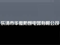 浙江省樂清市華奧防爆電器有限公司