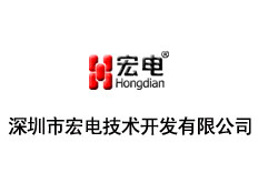 深圳市宏電技術(shù)開發(fā)有限公司