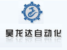 深圳市昊龍達自動化有限公司