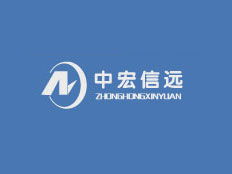 北京中宏信遠(yuǎn)科技有限公司