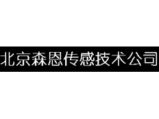 北京森恩傳感技術(shù)公司