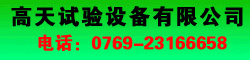 東莞天高檢測儀器有限公司
