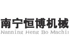 廣西恒博機(jī)械設(shè)備有限公司