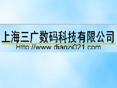 上海三廣數(shù)碼科技有限公司