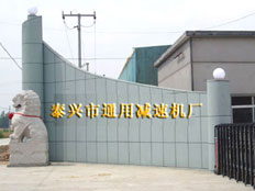 泰興市通用減速機廠