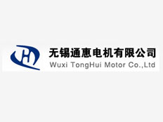 無錫市通惠電機(jī)有限公司