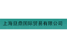 上海旦鼎國際貿(mào)易有限公司